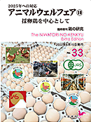 臨時増刊 鶏の研究 第33号