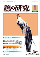 鶏の研究2022年 1月号