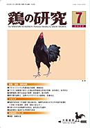 鶏の研究表紙