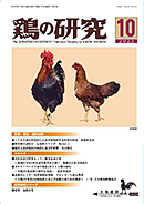 鶏の研究2022年 10月号
